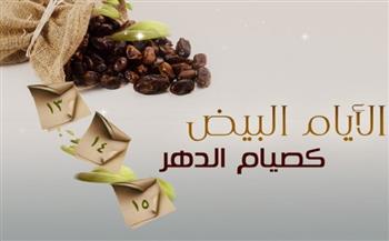   هل يجب تبييت النية في صيام الأيام البيض؟.. الإفتاء تُجيب