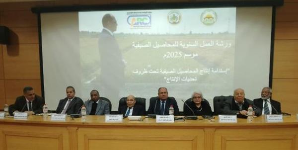 الزراعة تعقد ورشة العمل السنوية لتقييم نتائج المحاصيل الصيفية 2025