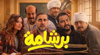   فيلم برشامة يتصدر شباك التذاكر بإيرادات تتجاوز 2 مليون جنيه