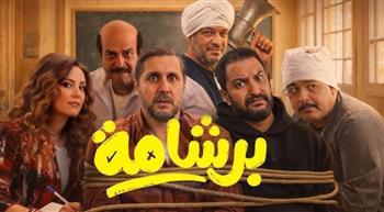 فيلم برشامة يتصدر شباك التذاكر بإيرادات تتجاوز 2 مليون جنيه