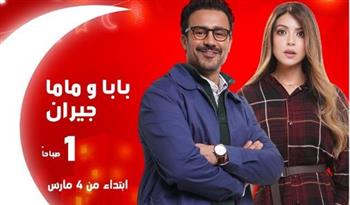   مواعيد عرض مسلسل "بابا وماما جيران" على MBC مصر ورمضان 2026