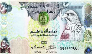    ارتفاع الدرهم الإماراتي اليوم.. السوق يتحرك للأعلى