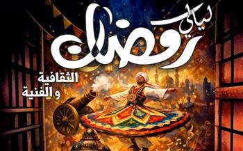  ليالي رمضان الثقافية تتواصل.. إنشاد ديني وورش فنية وعروض تراثية بالقاهرة والمحافظات