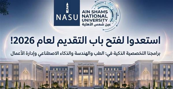 جامعة عين شمس الأهلية تعلن فتح باب التقديم المبكر لعام 2026/2027