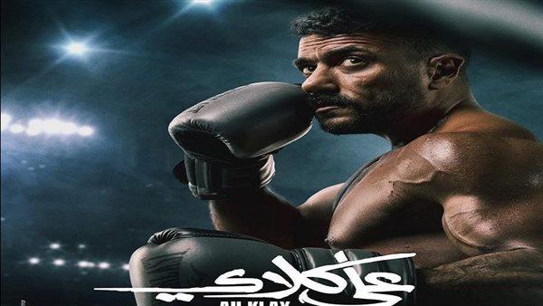 مسلسل «علي كلاي» الحلقة 18.. تعرف على مواعيد العرض