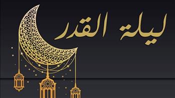   فرصة العمر في رمضان .. ليلة القدر كنز المغفرة 