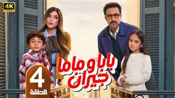   الطلاق يشعل الصراع في «بابا وماما جيران» في الحلقة الرابعة 