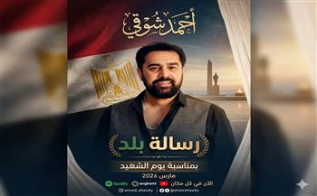   بمناسبة يوم الشهيد.. أحمد شوقي يطرح أغنية وطنية جديدة بعنوان "رسالة بلد"