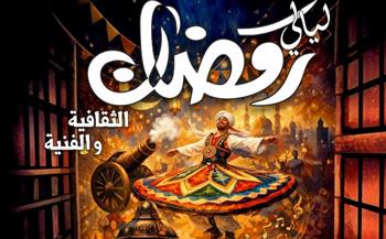   ليالي رمضان الثقافية تواصل فعالياتها الفنية والثقافية بالمحافظات