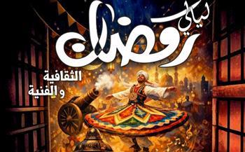 ليالي رمضان الثقافية تواصل فعالياتها الفنية والثقافية بالمحافظات