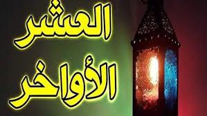   العشر الأواخر من رمضان.. موعد الليالي الوترية وأفضل الأعمال لاغتنامها 