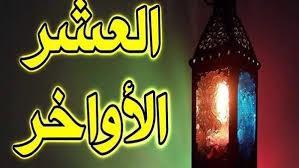 العشر الأواخر من رمضان.. موعد الليالي الوترية وأفضل الأعمال لاغتنامها 