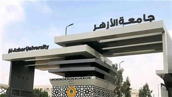   جامعة الأزهر: استمرار انتظام الدراسة اليوم حضوريًا بكافة الكليات والمعاهد
