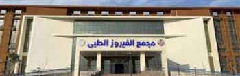   الرعاية الصحية: مجمع الفيروز الطبي بجنوب سيناء يتجاوز 360 ألف خدمة طبية