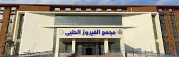 الرعاية الصحية: مجمع الفيروز الطبي بجنوب سيناء يتجاوز 360 ألف خدمة طبية