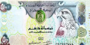 الدرهم الإماراتي اليوم.. ارتفاع أم استقرار؟