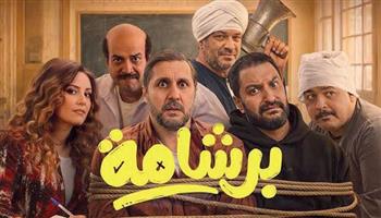   "برشامة" يتصدر ومنافسة قوية بين 4 أفلام