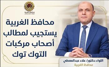 محافظ الغربية..مد مهلة التسجيل للمرة الثانية لإتاحة الفرصة لاستكمال تقنين أوضاع التوك توك