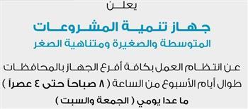 جهاز تنمية المشروعات يعلن استمرار العمل بكافة الأفرع يوم الأحد