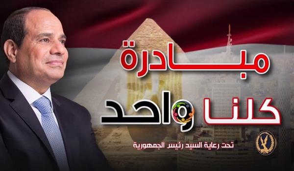 مبادرة «كلنا واحد» المرحلة الـ28.. دعم واسع وتخفيف الأعباء عن المواطنين
