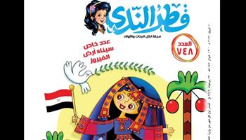  عمار يا سيناء.. قطر الندى تصدر عددا خاصا للأطفال عن أرض الفيروز