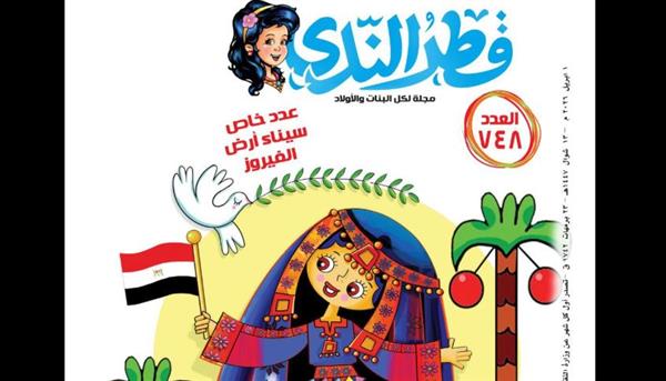 عمار يا سيناء.. قطر الندى تصدر عددا خاصا للأطفال عن أرض الفيروز