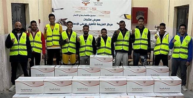 صندوق مكافحة الإدمان يسلم 1200 قطعة ملابس من إنتاج المتعافين