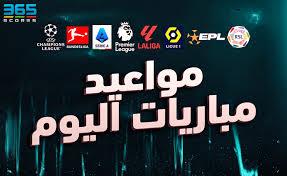   أبرزهم تشيلسي ضد مانشستر سيتي.. مواعيد مباريات اليوم 