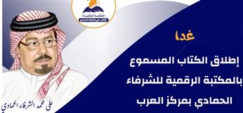   غدا..  إطلاق الكتاب المسموع بالمكتبة الرقمية للشرفاء الحمادي بمركز العرب