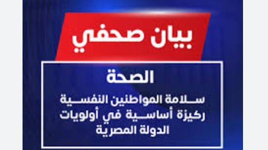 الصحة: سلامة المواطنين النفسية ركيزة أساسية في أولويات الدولة المصرية