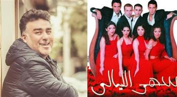   تفاصيل فيلم سهر الليالي 2.. تامر حبيب يعيد طرح العلاقات الزوجية برؤية عصرية
