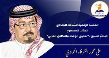 المكتبة الرقمية للشرفاء الحمادي تدشن مشروع الكتاب الصوتي ..والركائز السبع للتكامل العربي البداية