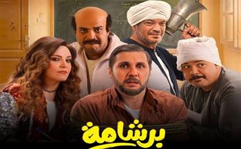   فيلم برشامة يحقق 5.2 مليون جنيه ويقترب من قائمة أعلى إيرادات السينما المصرية