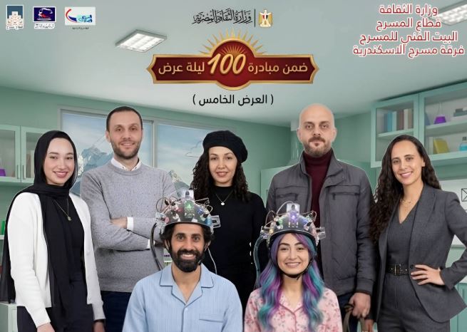 غدا .. البيت الفني للمسرح يفتتح "أعراض انسحاب" بالإسكندرية