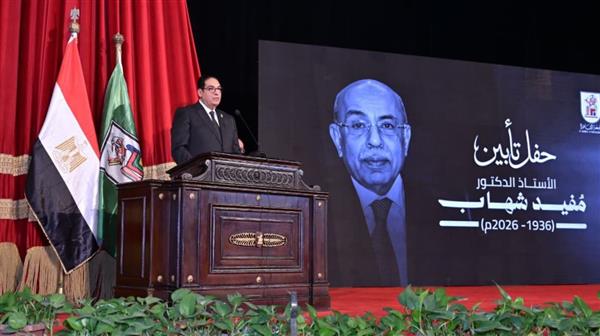 جامعة القاهرة تُحيي ذكرى الراحل مفيد شهاب في حفل تأبين بحضور قيادات الدولة
