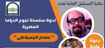   ندوة بمكتبة المستقبل تحتفي بالسيناريست عصام الجمبلاطي غدًا