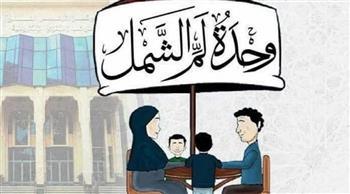 في الذكرى الثامنة لإنشائها.. تعرف على أهم جهود وحدة لم الشمل وعناوين مقراتها بالجمهورية