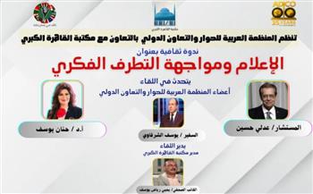   العربية للحوار تعقد مؤتمرها حوّل الإعلام والتطرف الفكري بالتعاون مع مكتبة القاهرة