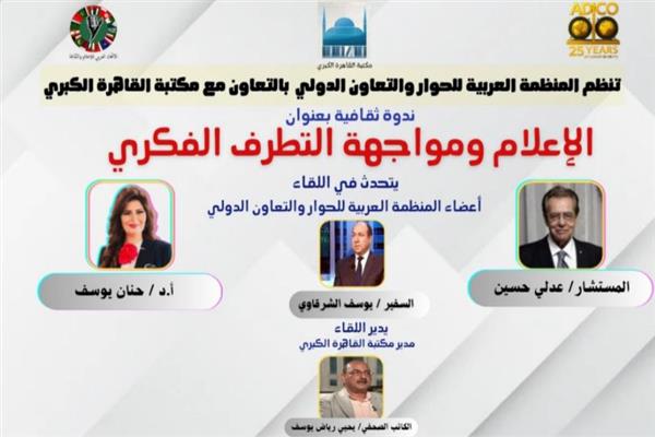 العربية للحوار تعقد مؤتمرها حوّل الإعلام والتطرف الفكري بالتعاون مع مكتبة القاهرة