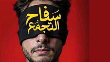 فيلم سفاح التجمع يحقق 283 ألف جنيه إيرادات ويتصدر المرتبة 3 في شباك التذاكر