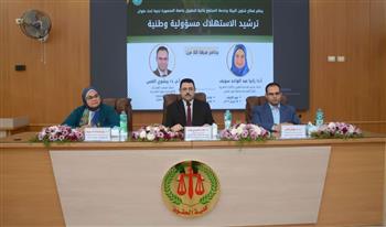   ترشيد الاستهلاك مسؤولية وطنية.. ندوة بكلية الحقوق ترسم خارطة الطريق لاستدامة الطاقة