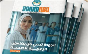   "الاعتماد والرقابة الصحية" تطلق "جهار" أول مجلة متخصصة في جودة الرعاية الصحية في مصر