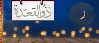   ما سبب تسمية شهر ذي القعدة وفضل العمرة فيه؟