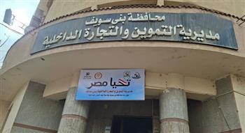   بني سويف .. ضبط 382 مخالفة خلال أسبوع في حملات متفرقة لأجهزة التموين