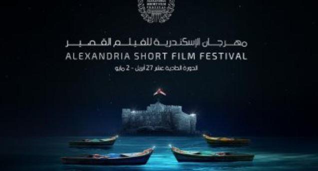 8 أفلام تتنافس في مسابقة الطلبة بمهرجان الإسكندرية للفيلم القصير في دورته الـ 12