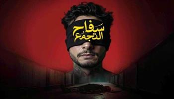   فيلم سفاح التجمع ينطلق في دور العرض الخليجية بعد تحقيقه 15 مليون جنيه في مصر