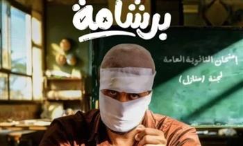   عرض فيلم برشامة في دور السينما بالمملكة العربية السعودية