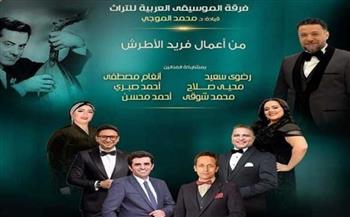   الأوبرا تحيي تراث فريد الأطرش السبت المقبل
