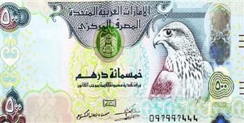 تراجع  الدرهم الإماراتي الآن.. تعرف على الأسعار بعد الانخفاض
