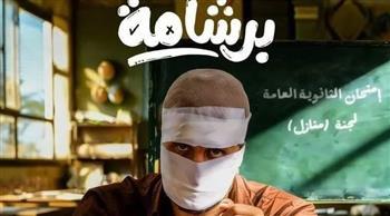 فيلم برشامة لهشام ماجد يتصدر شباك التذاكر بإيرادات تتجاوز 173 مليون جنيه